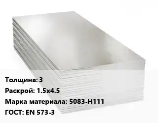 Алюминиевый лист 3 1.5х4.5 Марка: 5083-Н111 ГОСТ: EN 573-3